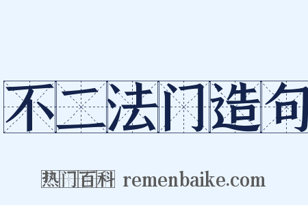 不二法门造句是什么意思的图片